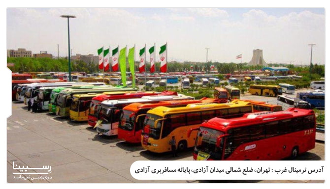 آدرس ترمینال غرب 